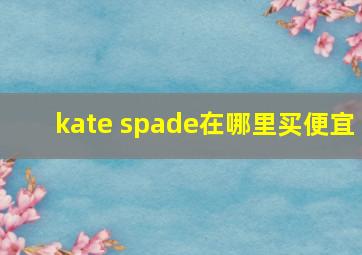 kate spade在哪里买便宜